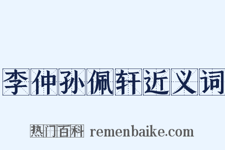 李仲孙佩轩近义词是什么意思的图片